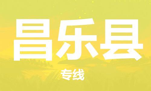 佛山到昌乐县物流专线_佛山至昌乐县物流公司_佛山到昌乐县货运专线