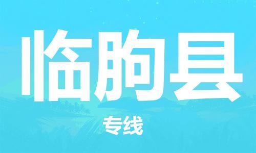 佛山到临朐县物流专线_佛山至临朐县物流公司_佛山到临朐县货运专线