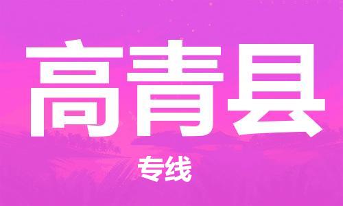 佛山到高青县物流专线_佛山至高青县物流公司_佛山到高青县货运专线