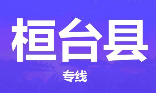佛山到桓台县物流专线_佛山至桓台县物流公司_佛山到桓台县货运专线