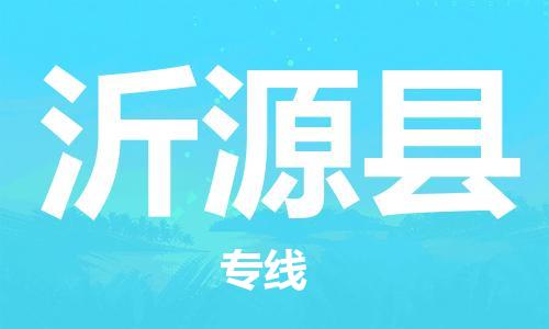 佛山到沂源县物流专线_佛山至沂源县物流公司_佛山到沂源县货运专线