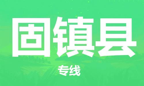 佛山到固镇县物流专线_佛山至固镇县物流公司_佛山到固镇县货运专线