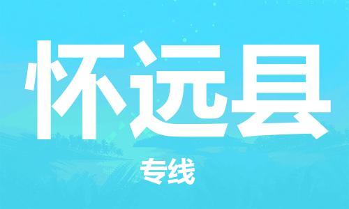 广州到怀远县物流公司|广州至怀远县货运专线