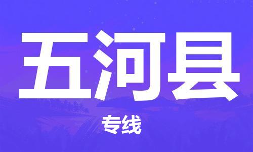 佛山到五河县物流专线_佛山至五河县物流公司_佛山到五河县货运专线