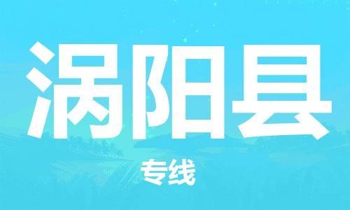 佛山到涡阳县物流专线_佛山至涡阳县物流公司_佛山到涡阳县货运专线