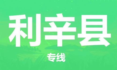 佛山到利辛县物流专线_佛山至利辛县物流公司_佛山到利辛县货运专线