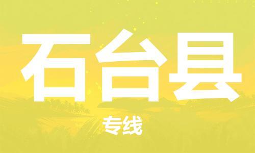 佛山到石台县物流专线_佛山至石台县物流公司_佛山到石台县货运专线