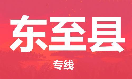 佛山到东至县物流专线_佛山至东至县物流公司_佛山到东至县货运专线