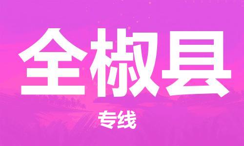 佛山到全椒县物流专线_佛山至全椒县物流公司_佛山到全椒县货运专线