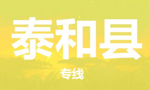 佛山到太和县物流专线_佛山至太和县物流公司_佛山到太和县货运专线