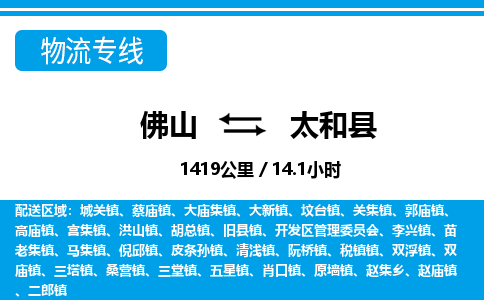 佛山到太和县物流专线_佛山至太和县物流公司_佛山到太和县货运专线