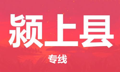 佛山到颍上县物流专线_佛山至颍上县物流公司_佛山到颍上县货运专线
