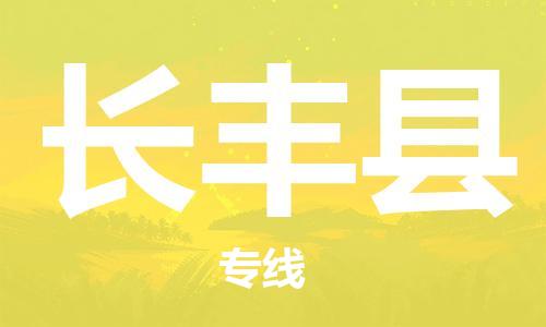 佛山到长丰县物流专线_佛山至长丰县物流公司_佛山到长丰县货运专线
