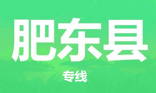 广州到肥东县物流公司|广州至肥东县货运专线