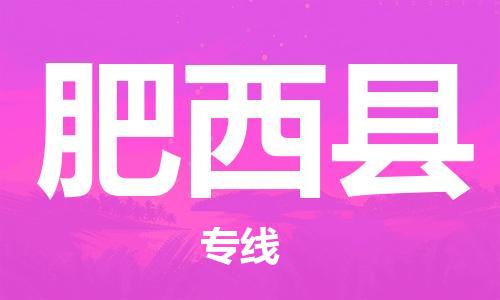 佛山到肥西县物流专线_佛山至肥西县物流公司_佛山到肥西县货运专线