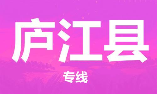 佛山到庐江县物流专线_佛山至庐江县物流公司_佛山到庐江县货运专线