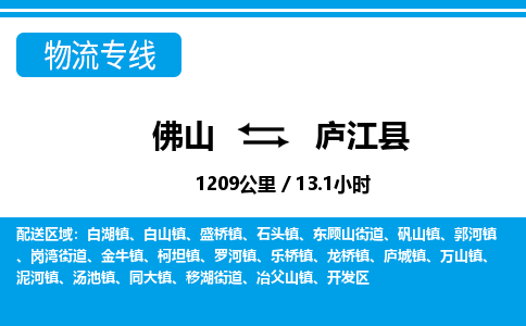 佛山到庐江县物流专线_佛山至庐江县物流公司_佛山到庐江县货运专线