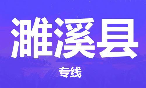 佛山到濉溪县物流专线_佛山至濉溪县物流公司_佛山到濉溪县货运专线