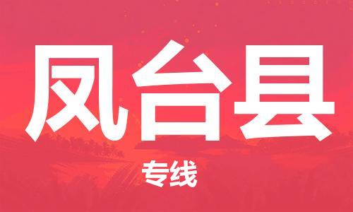 佛山到凤台县物流专线_佛山至凤台县物流公司_佛山到凤台县货运专线