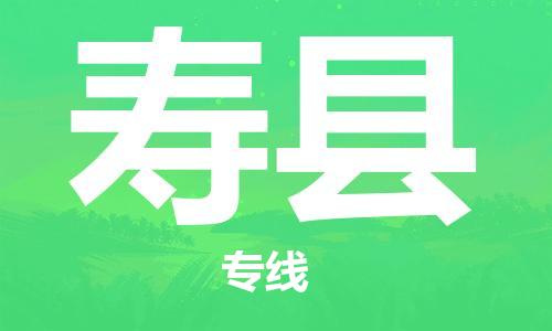佛山到寿县物流专线_佛山至寿县物流公司_佛山到寿县货运专线