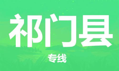 佛山到祁门县物流专线_佛山至祁门县物流公司_佛山到祁门县货运专线