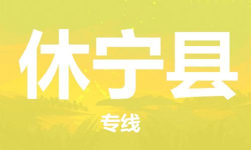 佛山到休宁县物流专线_佛山至休宁县物流公司_佛山到休宁县货运专线