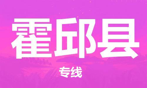 佛山到霍邱县物流专线_佛山至霍邱县物流公司_佛山到霍邱县货运专线