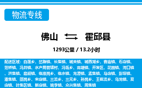 佛山到霍邱县物流专线_佛山至霍邱县物流公司_佛山到霍邱县货运专线