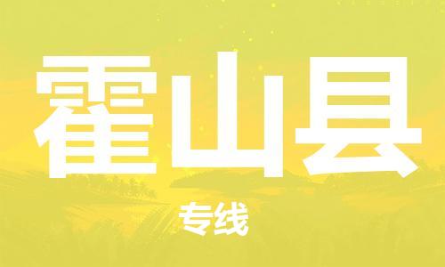 广州到霍山县物流公司|广州至霍山县货运专线