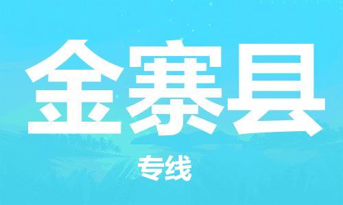 佛山到金寨县物流专线_佛山至金寨县物流公司_佛山到金寨县货运专线