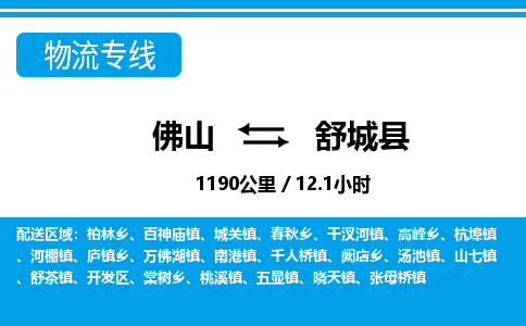 佛山到舒城县物流专线_佛山至舒城县物流公司_佛山到舒城县货运专线