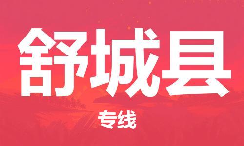佛山到舒城县物流专线_佛山至舒城县物流公司_佛山到舒城县货运专线