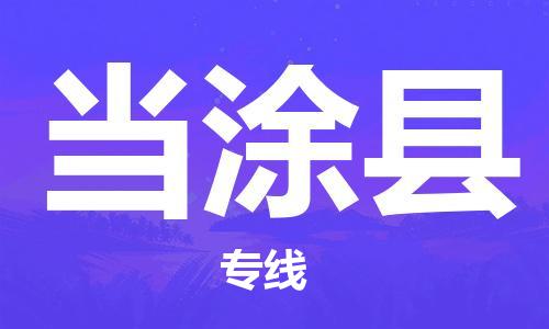佛山到当涂县物流专线_佛山至当涂县物流公司_佛山到当涂县货运专线