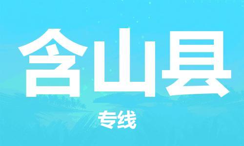 佛山到含山县物流专线_佛山至含山县物流公司_佛山到含山县货运专线