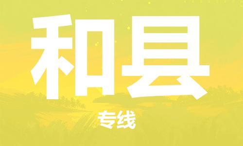 佛山到和县物流专线_佛山至和县物流公司_佛山到和县货运专线