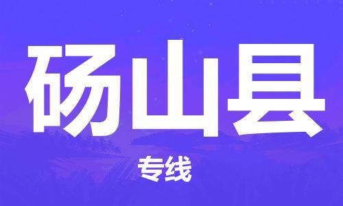 佛山到砀山县物流专线_佛山至砀山县物流公司_佛山到砀山县货运专线