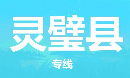 佛山到灵璧县物流专线_佛山至灵璧县物流公司_佛山到灵璧县货运专线