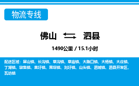 佛山到泗县物流专线_佛山至泗县物流公司_佛山到泗县货运专线