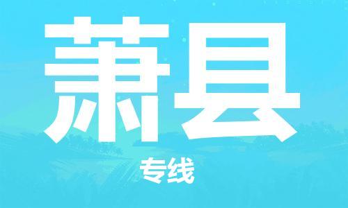 广州到萧县物流公司|广州至萧县货运专线