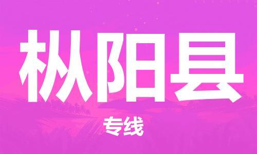 佛山到枞阳县物流专线_佛山至枞阳县物流公司_佛山到枞阳县货运专线