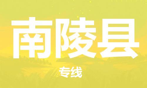 佛山到南陵县物流专线_佛山至南陵县物流公司_佛山到南陵县货运专线