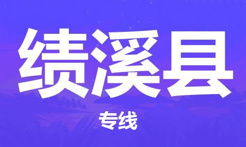 佛山到绩溪县物流专线_佛山至绩溪县物流公司_佛山到绩溪县货运专线