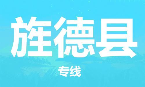 佛山到旌德县物流专线_佛山至旌德县物流公司_佛山到旌德县货运专线