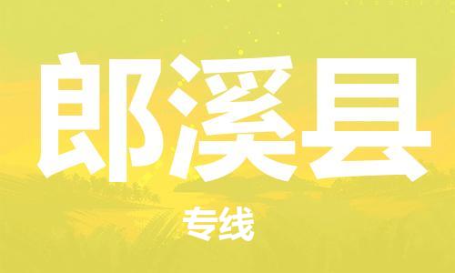 佛山到郎溪县物流专线_佛山至郎溪县物流公司_佛山到郎溪县货运专线