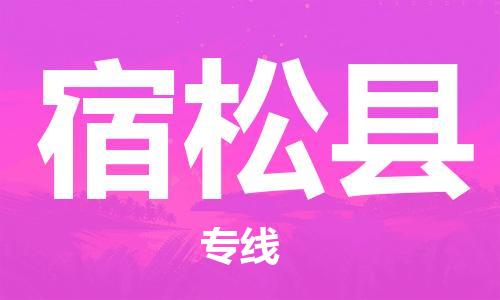 佛山到宿松县物流专线_佛山至宿松县物流公司_佛山到宿松县货运专线