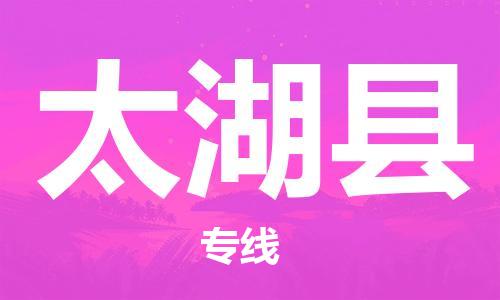 佛山到太湖县物流专线_佛山至太湖县物流公司_佛山到太湖县货运专线
