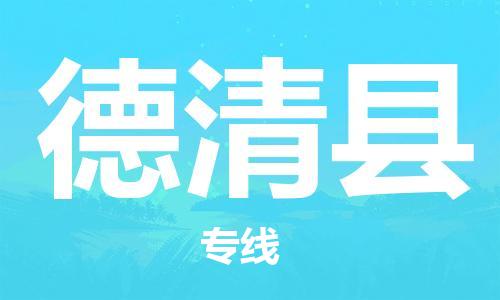 佛山到德庆县物流专线_佛山至德庆县物流公司_佛山到德庆县货运专线