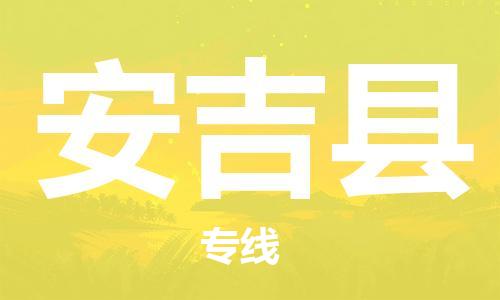 佛山到安吉县物流专线_佛山至安吉县物流公司_佛山到安吉县货运专线
