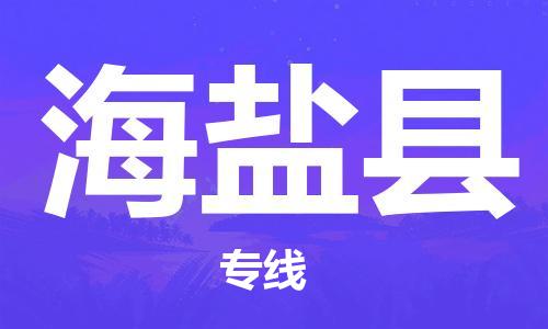 佛山到海盐县物流专线_佛山至海盐县物流公司_佛山到海盐县货运专线