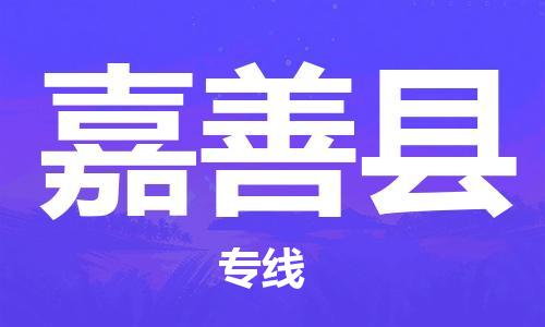 佛山到嘉善县物流专线_佛山至嘉善县物流公司_佛山到嘉善县货运专线